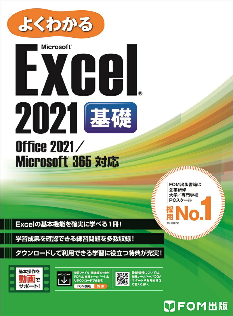 楽天ブックス: Excel 2021 基礎 Office 2021／Microsoft 365 対応 