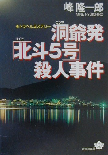 楽天ブックス: 洞爺発北斗5号殺人事件 - 峰 隆一郎 - 9784791312047 : 本