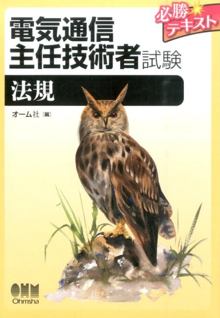 楽天ブックス: 電気通信主任技術者試験 必勝テキスト 法規 - オーム社 - 9784274217913 : 本