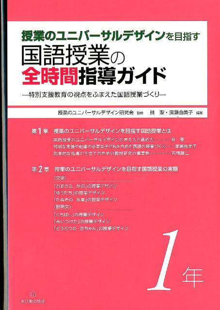 楽天ブックス: 授業のユニバーサルデザインを目指す国語授業の全時間