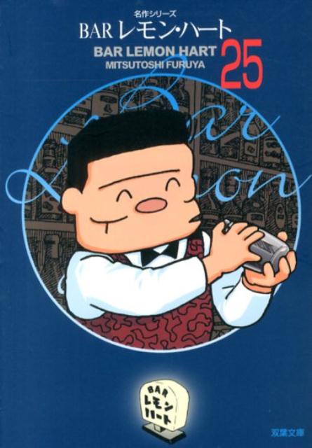 文庫版Barレモン・ハート 1～20