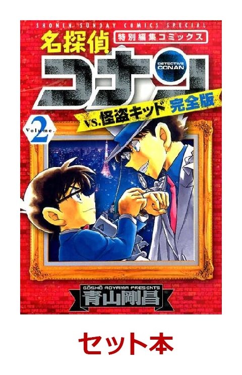 楽天ブックス 名探偵コナンvs 怪盗キッド 完全版 1 2巻セット 青山剛昌 本