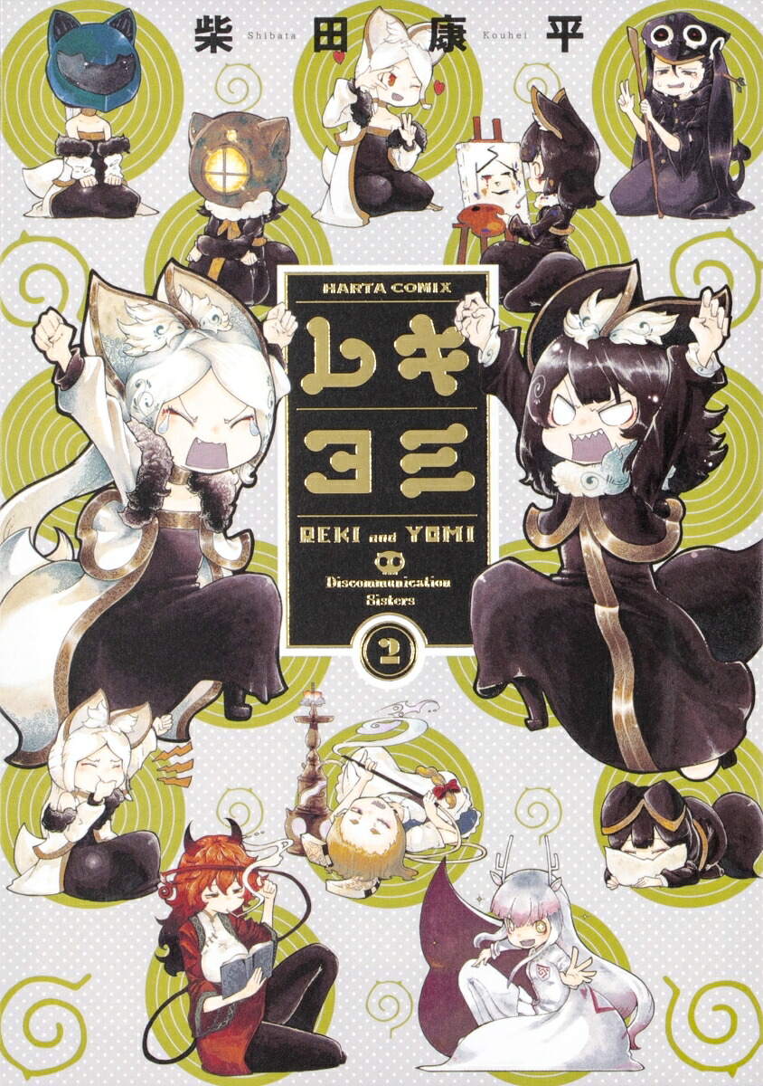 レキヨミ(2) 表紙