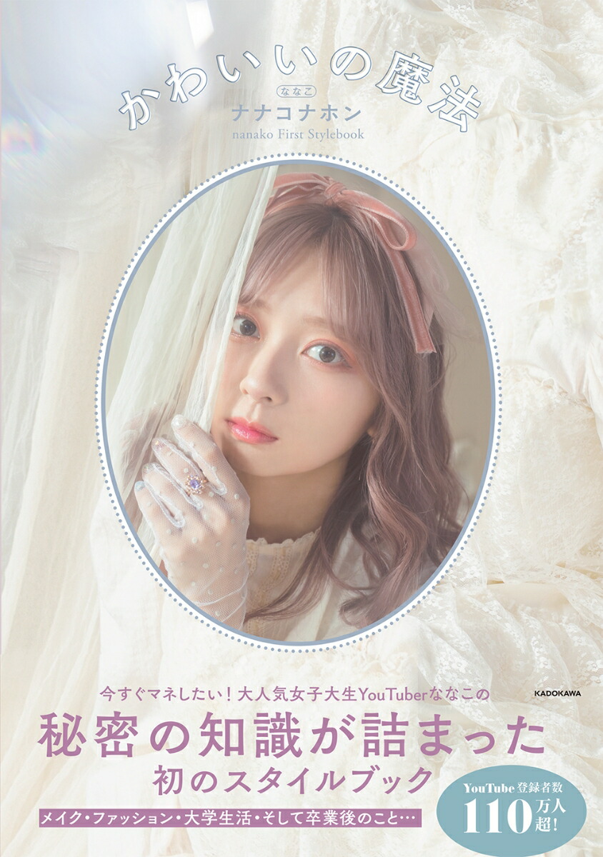 楽天ブックス ナナコナホン かわいいの魔法 Nanako First Stylebook ななこ 本
