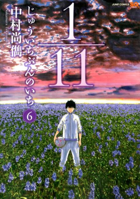 楽天ブックス 1 11じゅういちぶんのいち 6 中村尚儁 本