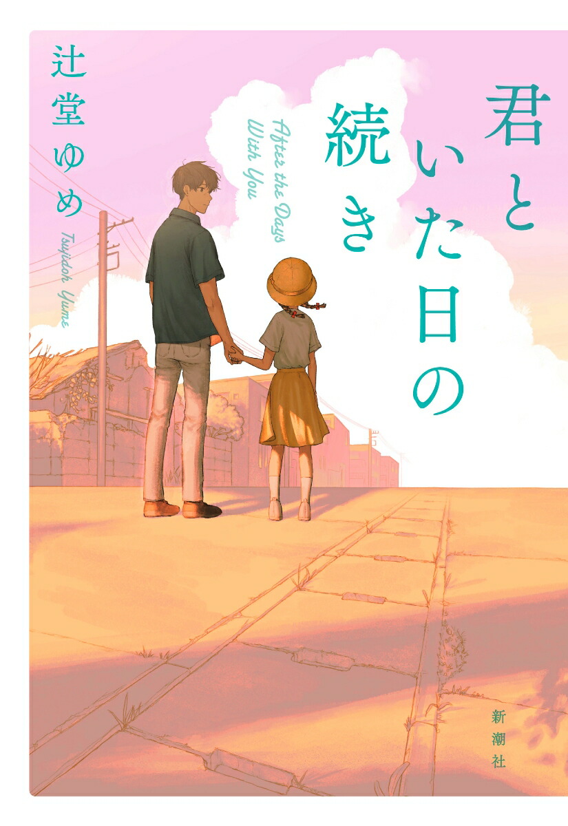 楽天ブックス: 君といた日の続き - 辻堂 ゆめ - 9784103547914 : 本