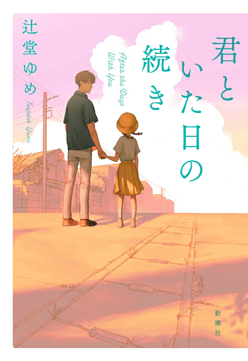 君といた日の続き[辻堂ゆめ]