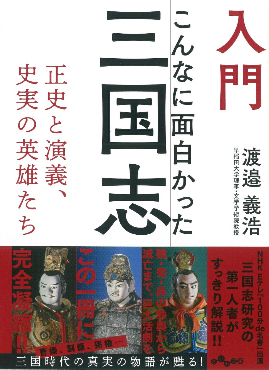 楽天ブックス: 入門こんなに面白かった三国志 - 渡邉 義浩