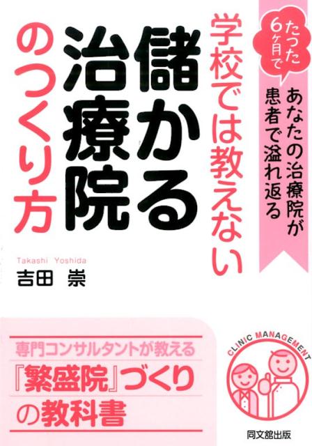 学校では教えない儲かる治療院のつくり方たった6ケ月であなたの治療院が患者で溢れ返る（Dobooks）[吉田崇]
