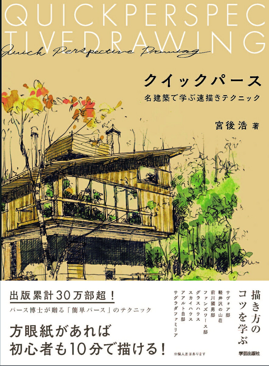 楽天ブックス クイックパース 名建築で学ぶ速描きテクニック 宮後 浩 本