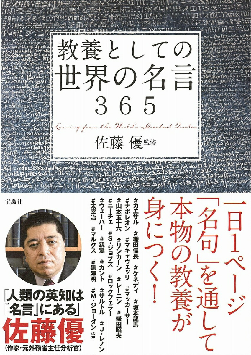 楽天ブックス 教養としての世界の名言365 佐藤優 本