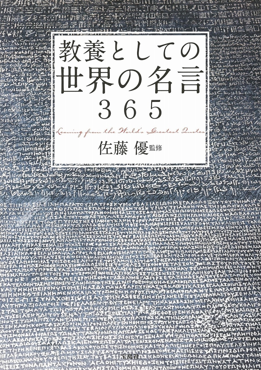 楽天ブックス 教養としての世界の名言365 佐藤優 本