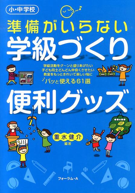 楽天ブックス: 準備がいらない学級づくり便利グッズ - 小・中学校