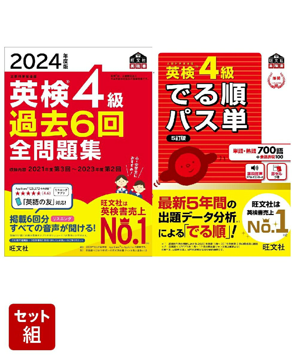 英検4級過去問&単語王道セット2024年度版全問題集&でる順パス単[旺文社]