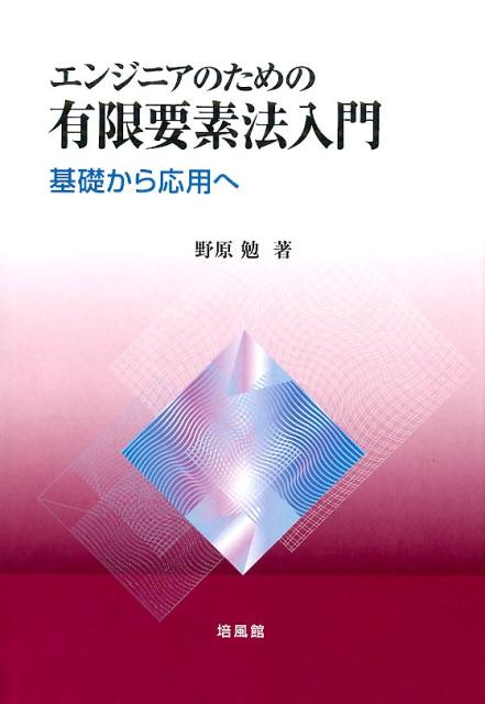 ☆絶版品☆ 有限要素法ハンドブック Ⅰ基礎編 培風館 - 本