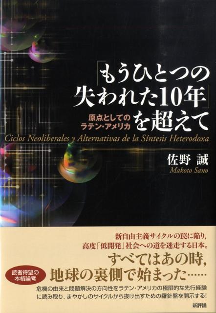 楽天ブックス もうひとつの失われた10年 を超えて 原点としてのラテン アメリカ 佐野誠 本