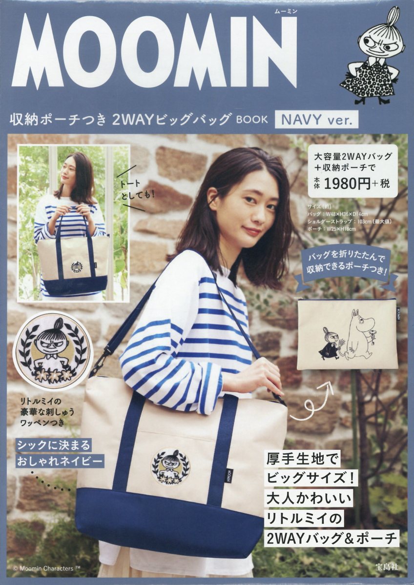 MOOMIN収納ポーチつき2WAYビッグバッグBOOKNAVYver．（［バラエティ］）