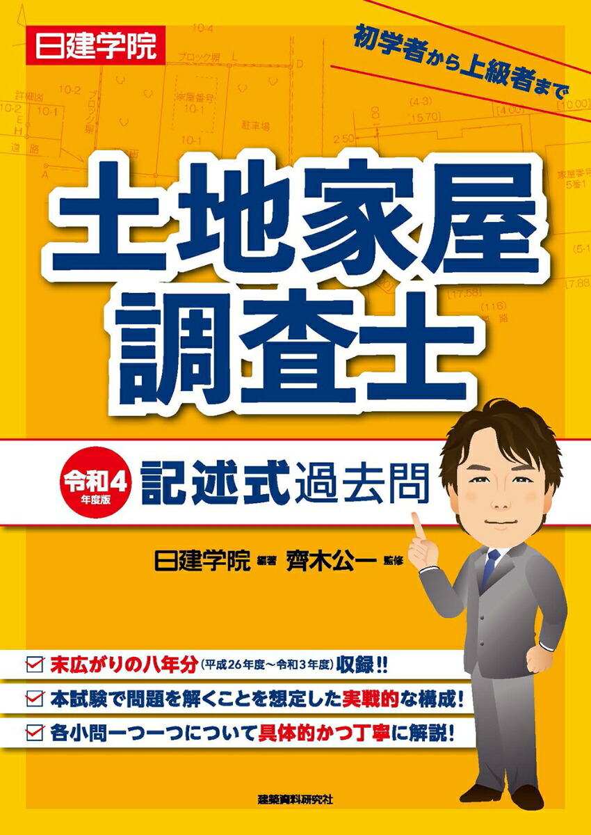 楽天ブックス: 土地家屋調査士 記述式過去問 令和4年度版 - 日建学院