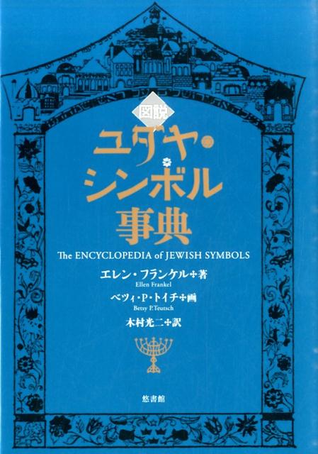 楽天ブックス: 図説ユダヤ・シンボル事典 - エレン・フランケル - 9784903487915 : 本