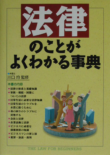 楽天ブックス 法律のことがよくわかる事典 本
