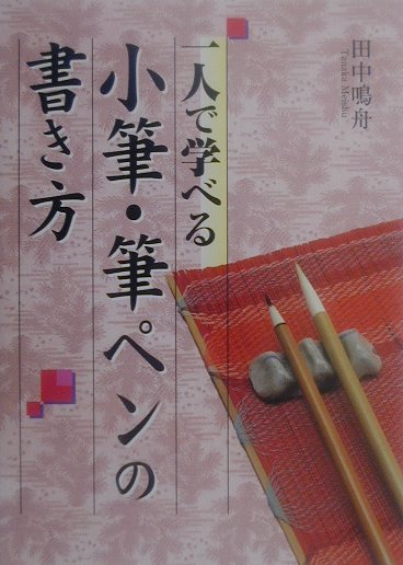 楽天ブックス 一人で学べる小筆 筆ペンの書き方 田中鳴舟 本