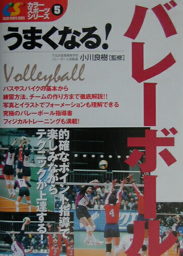 楽天ブックス うまくなる バレーボール 小川良樹 本