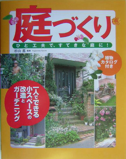 楽天ブックス 庭づくり ひと工夫で すてきな庭に 杉山薫 本