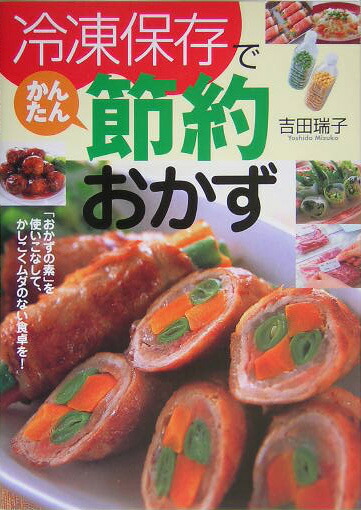 放送大学 割引 楽天ブックス: 冷凍保存でかんたん節約おかず - 吉田瑞子 住まい/暮らし/子育て