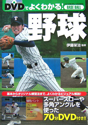 楽天ブックス: DVDでよくわかる！野球 - 伊藤栄治