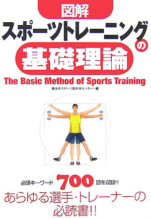 楽天ブックス: 図解スポーツトレーニングの基礎理論 - 横浜市スポーツ