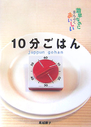 楽天ブックス 10分ごはん 激早なのにまんぷくおいしい 高城順子 本