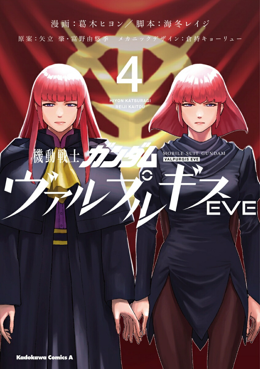 機動戦士ガンダム ヴァルプルギスEVE 4画像