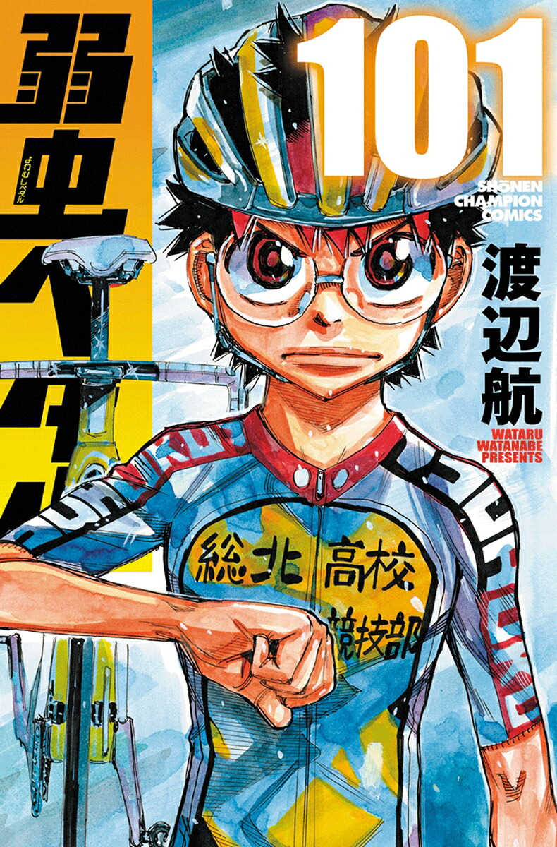 弱虫ペダル101（少年チャンピオン・コミックス）[渡辺航]