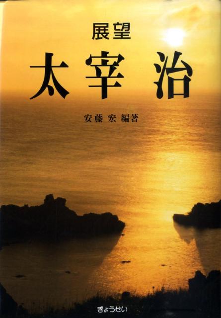 楽天ブックス: 展望太宰治 - 安藤宏 - 9784324087916 : 本