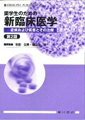 薬学生のための新臨床医学 第2版 楽天ブックス: 薬学生のための新臨床医学第2版 - 症候および疾患