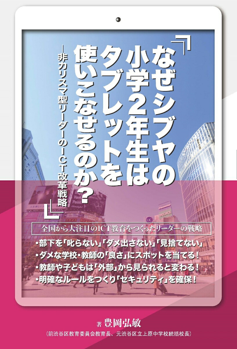 楽天ブックス なぜシブヤの小学2年生はタブレットを使いこなせるのか 非カリスマ型リーダーのict改革戦略 豊岡弘敏 本