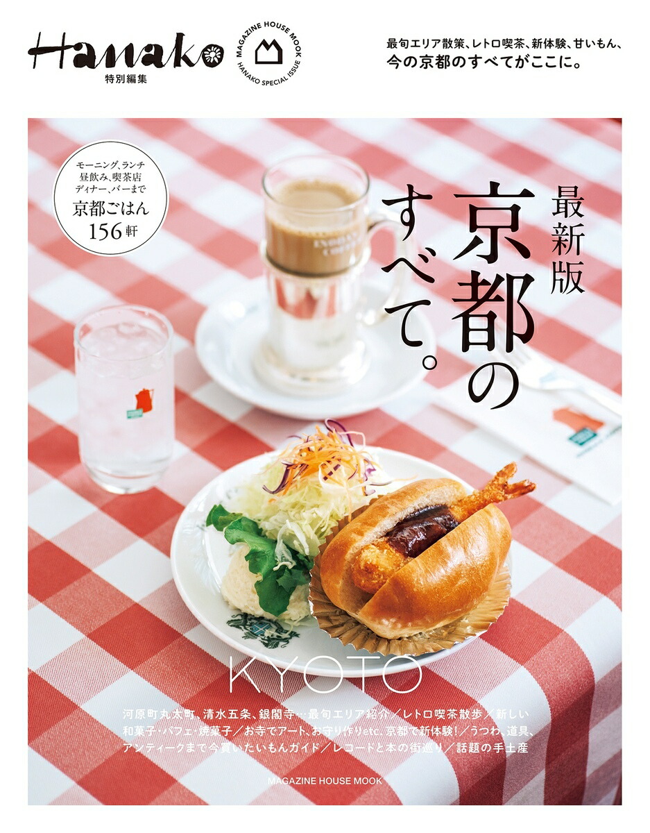 Hanako特別編集　最新版　京都のすべて。画像