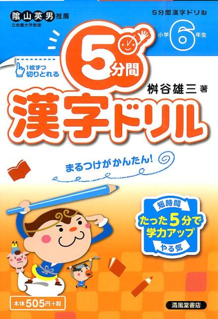 楽天ブックス 5分間漢字ドリル 小学6年生 まるつけがかんたん 桝谷雄三 本