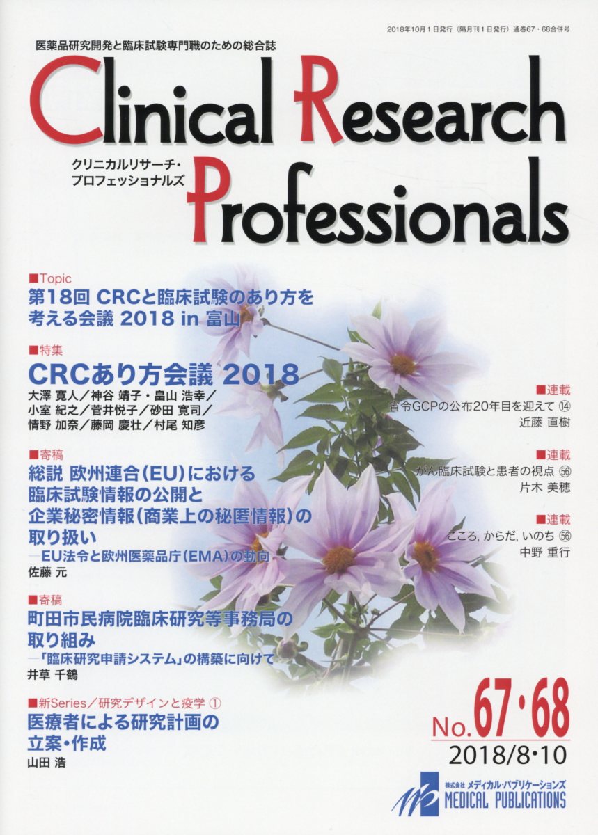 楽天ブックス Clinical Research Professionals No 67 68 2018 8 医薬品研究開発と臨床試験専門職のための総合誌 9784902007916 本