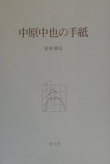楽天ブックス: 中原中也の手紙 - 中原中也 - 9784791757909 : 本
