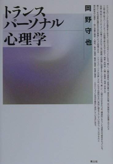 楽天ブックス トランスパーソナル心理学増補新版 岡野守也 9784791758265 本