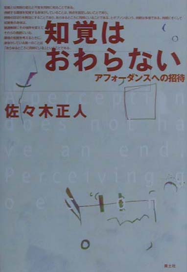 楽天ブックス 知覚はおわらない アフォーダンスへの招待 佐々木正人 本