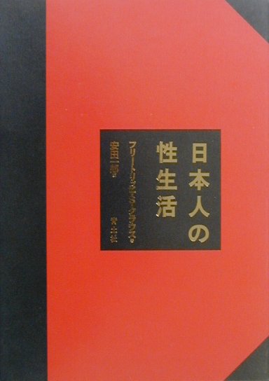 日本人の性生活