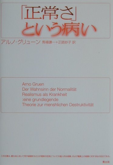 楽天ブックス: 「正常さ」という病い - アルノ・グリュ-ン