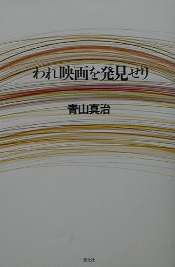 楽天ブックス: われ映画を発見せり - 青山真治 - 9784791759033 : 本