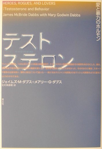 テストステロン　愛と暴力のホルモン