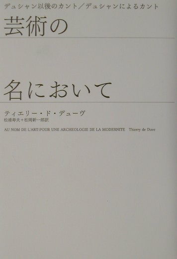 芸術の名において　デュシャン以後のカント／デュシャンによるカント