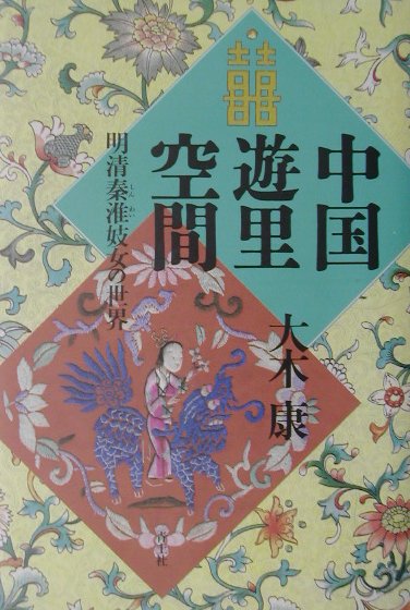 中国遊里空間―明清秦淮妓女の世界 楽天ブックス: 中国遊里空間 - 明清秦淮妓女の世界 - 大木康