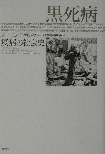 楽天ブックス: 黒死病 - 疫病の社会史 - ノーマン・F．キャンター 