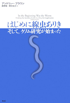 楽天ブックス はじめに線虫ありき そして ゲノム研究が始まった アンドリュー ブラウン 本